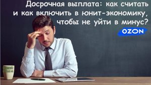 Что такое досрочная выплата и как она рассчитывается?