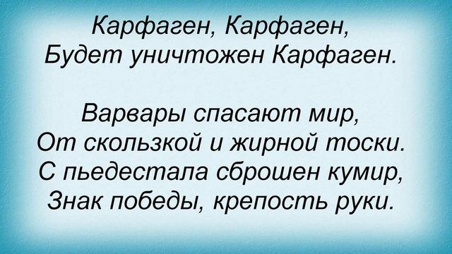 Слова песни Пилигрим - Карфаген смотреть онлайн