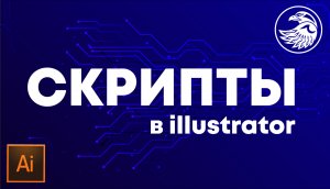 Скрипты в иллюстраторе. Как пользоваться скриптами в Adobe illustrator. Scripts illustrator