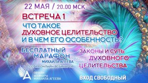 ЧТО ТАКОЕ ДУХОВНОЕ ЦЕЛИТЕЛЬСТВО И В ЧЕМ ЕГО ОСОБЕННОСТИ (Встреча 1) – Михаил Агеев