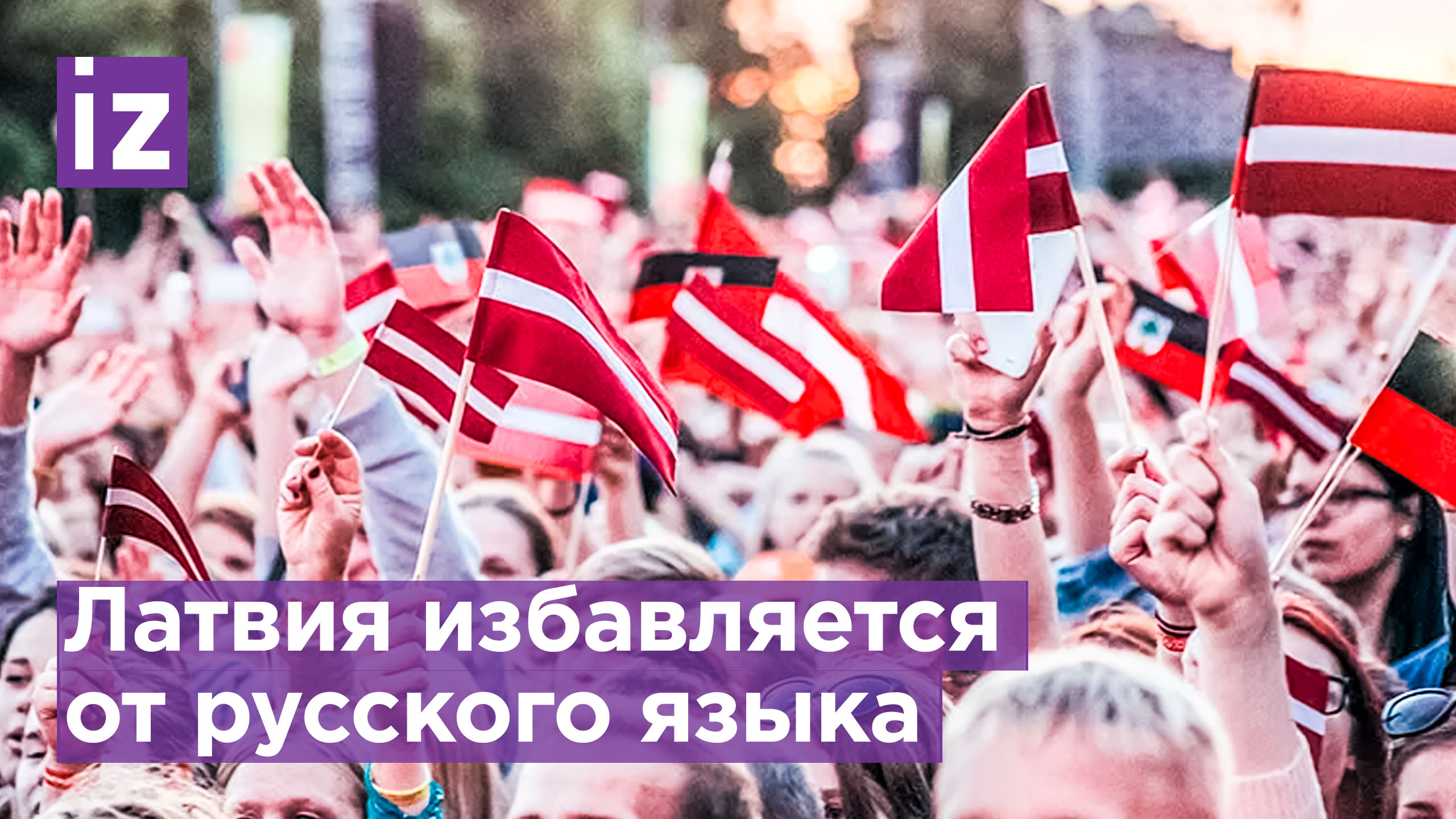 Русофобия расцветает в Прибалтике: Латвия закрывает русскоязычные сайты / Известия
