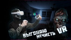 НЕВЪ&БИЧЕСКИЕ ощущения в VR | Phasmophobia