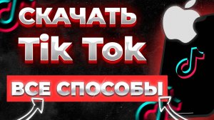 КАК СКАЧАТЬ ТИК ТОК НА АЙФОН 2023? | Способы установки нового Тик Тока на айфон в 2023!