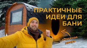 Правильная баня. Квадро баня-бочка с топкой из комнаты отдыха с ПВХ дверью и окном