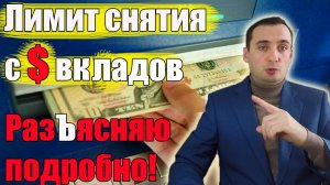 ВАЛЮТНЫЕ ВКЛАДЫ В БАНКАХ- СКОЛЬКО МОЖНО СНЯТЬ $ ДОЛЛАРОВ ОБЪЯСНЯЮ?