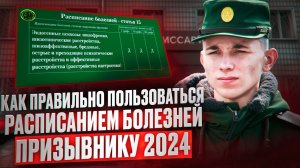 Как ПРИЗЫВНИКУ 2024 пользоваться расписанием болезней | Военная служба по призыву 2024