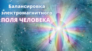 Ощущения во время и после практики балансировки ЭМ Поля