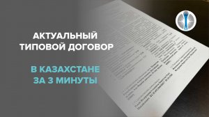 Актуальный типовой договор в Казахстане за 3 минуты