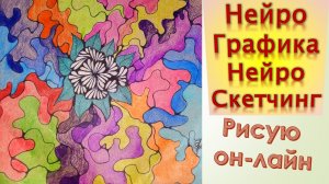 НейроСкетчинг алгоритм НейроГрафики