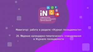 53. Ведение календарно-тематического планирования в «Журнале посещаемости» [2022]