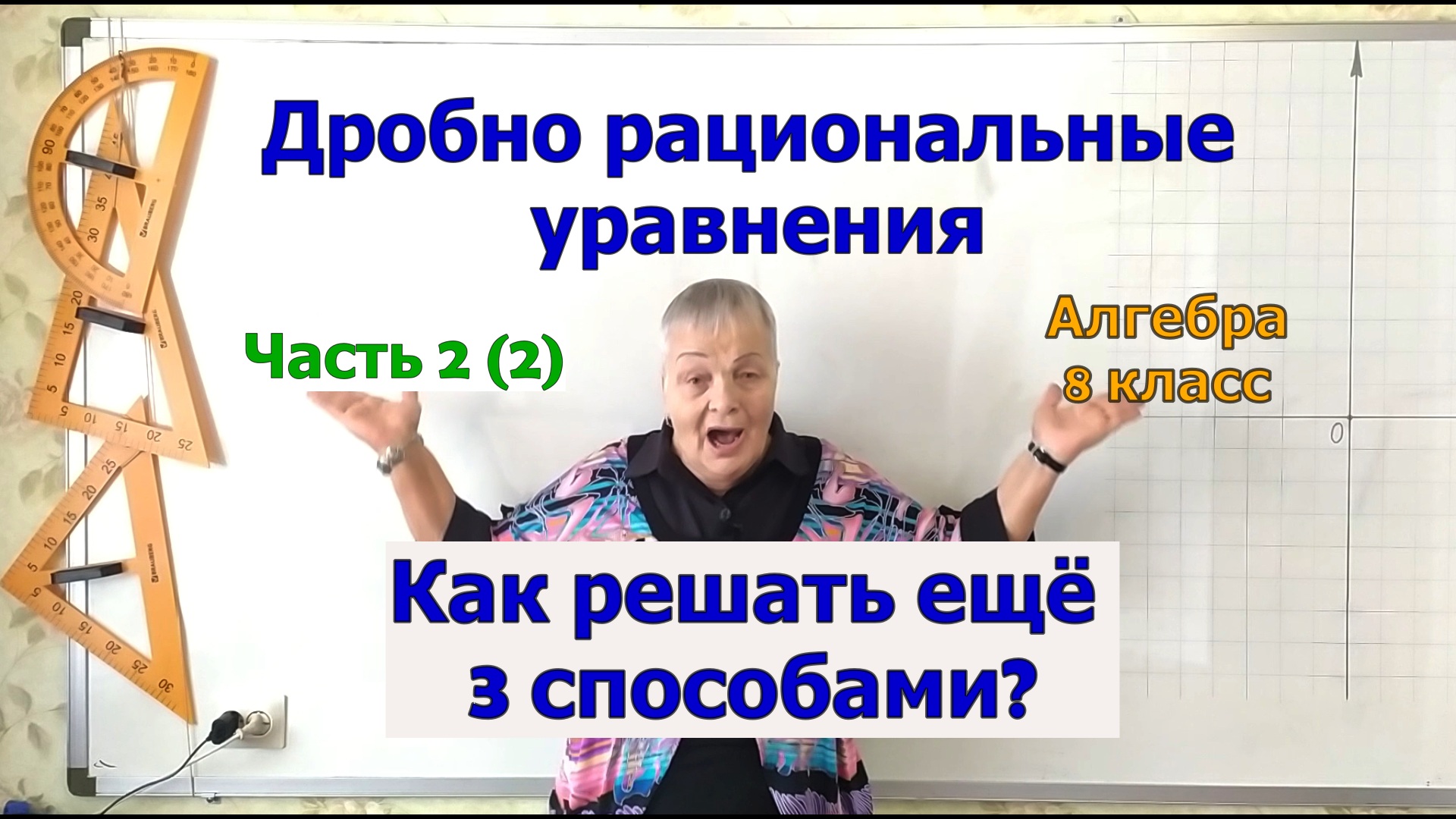 Решение дробно рациональных уравнений. Алгебра 8 класс. Часть 2