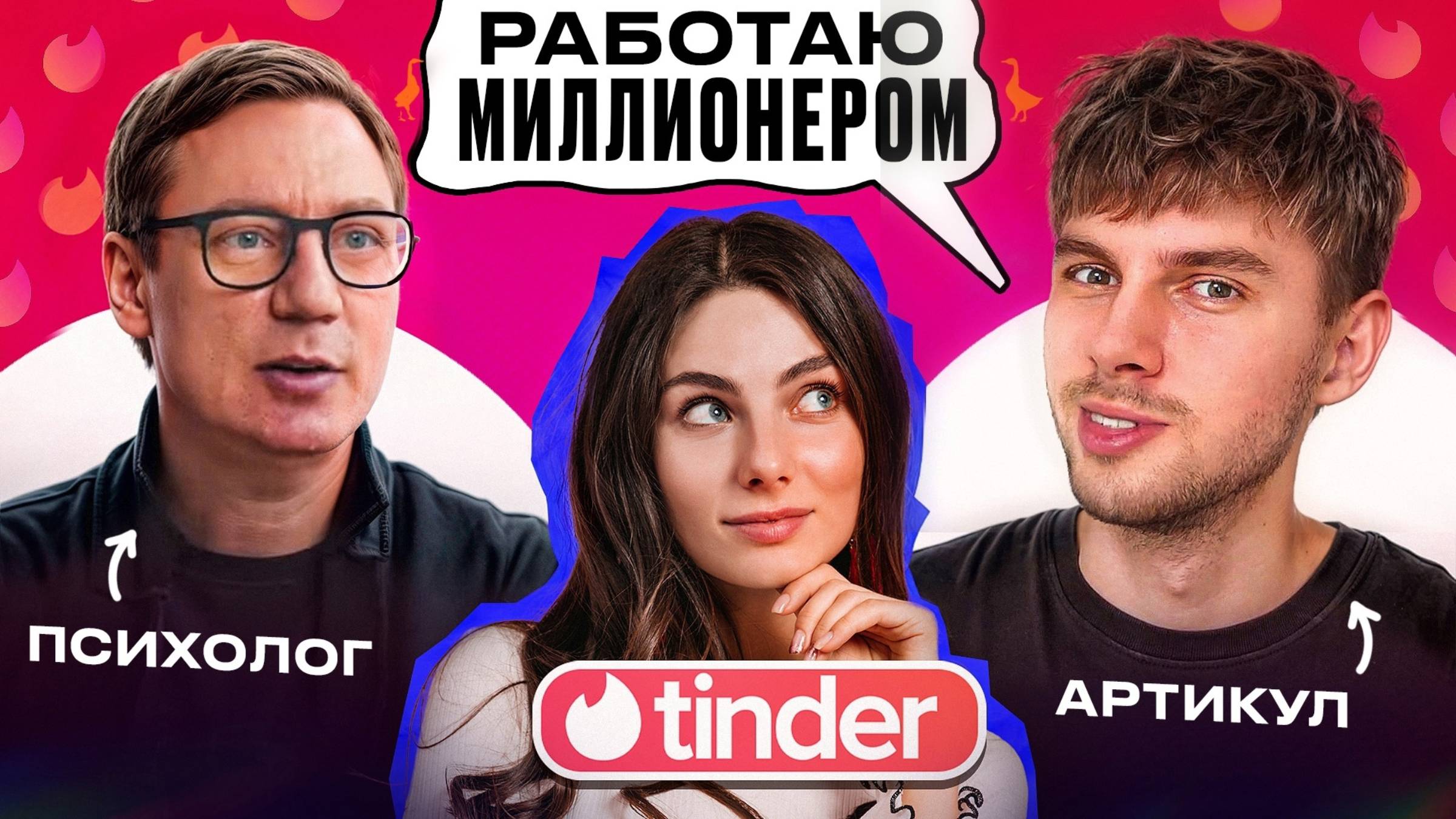 ПСИХОЛОГ на САЙТЕ ЗНАКОМСТВ | Приглашаем на гуся и гипнотизируем 😵 Александр Цапенко и АРТИКУЛ