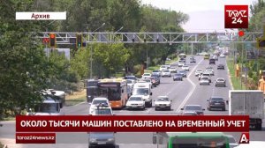 ОКОЛО ТЫСЯЧИ МАШИН ПОСТАВЛЕНО НА ВРЕМЕННЫЙ УЧЕТ