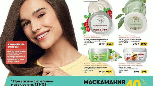 Маскамания от Avon.Каталог Январь!1/2021.Море масок за копейки!Уход дома!Смотреть до конца.Скидки. смотреть онлайн