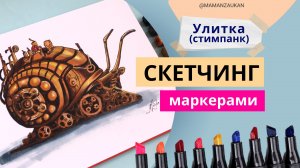 Улитка в стиле стимпанк - рисунок маркерами