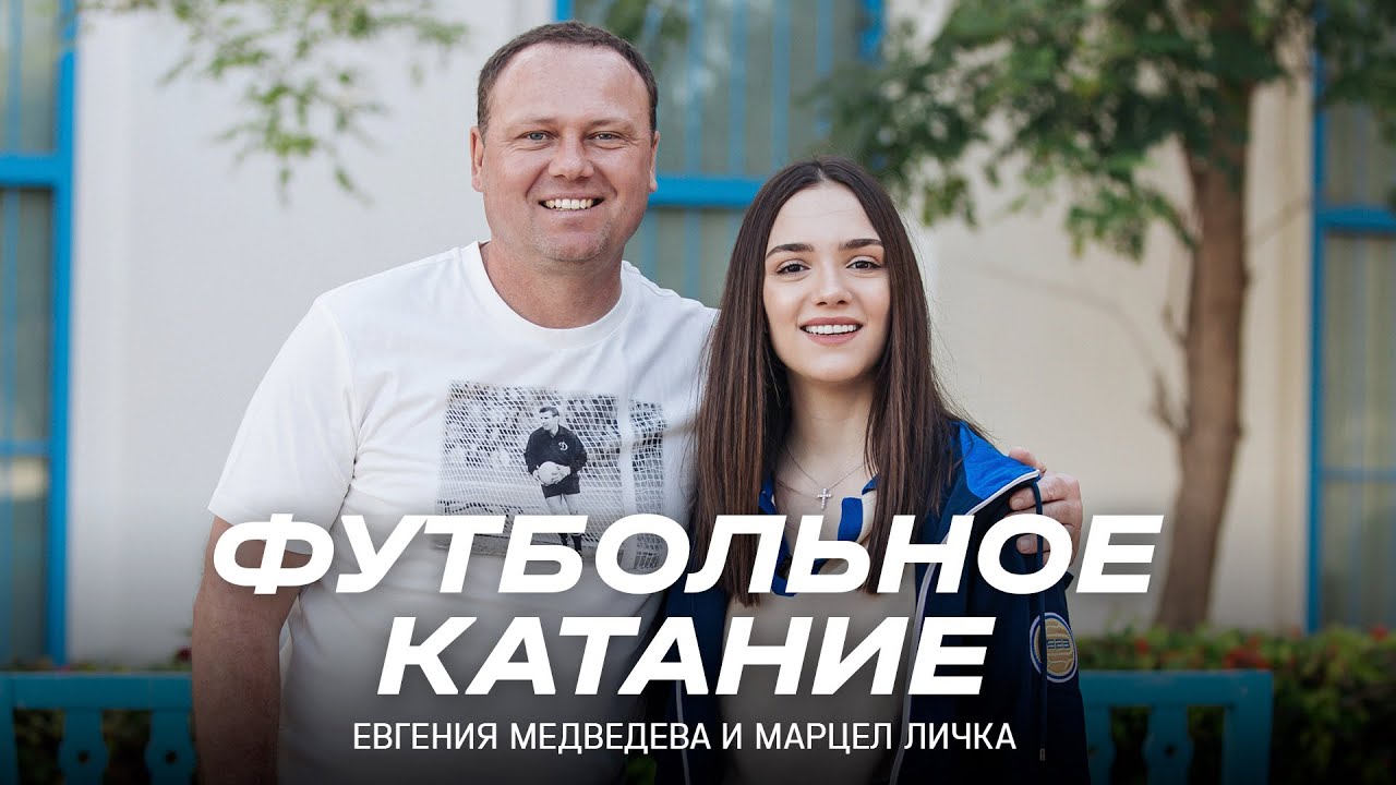 «Футбольное катание» с Евгенией Медведевой # 7 | Марцел Личка