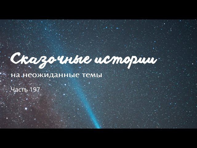 Часть 197.