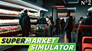 🏪Развиваем свой магазин в Supermarket Simulator. Первые косяки . | 2 часть|.