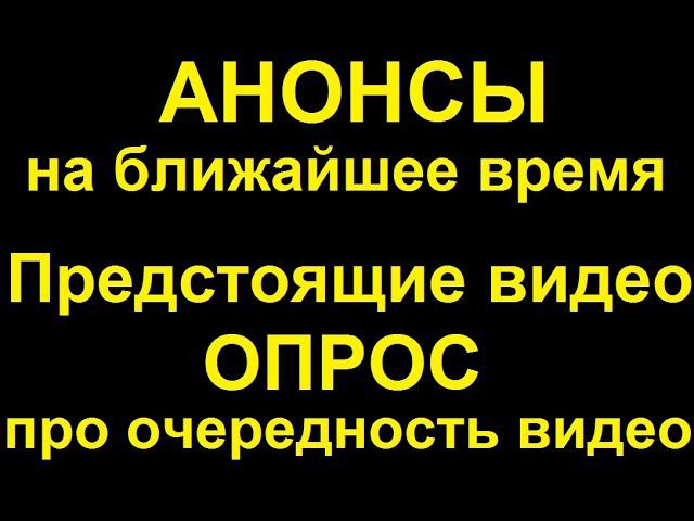Анонсы. Предстоящие видео. Планы на будущее смотреть онлайн