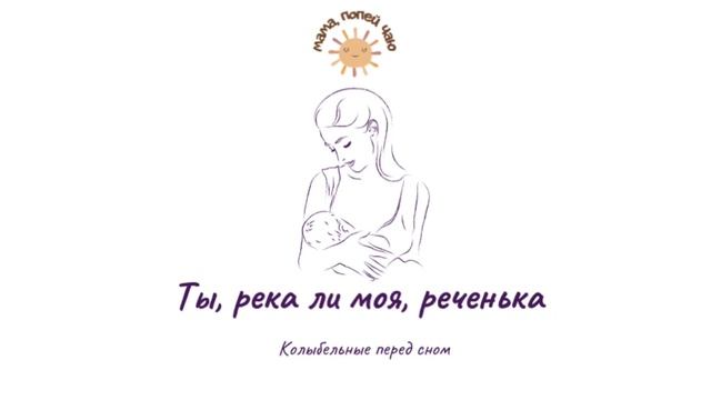 Колыбельная акапельно «Ты река ли моя, реченька»