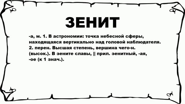 Как называется точка расположенная точно над головой наблюдателя. Точка Зенита. Зенит что означает это слово. Зенит значение термина.