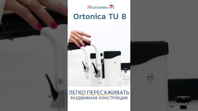 Как пользоваться стулом Ortonica Tu8? Медтехника №1 #реабилитация #disability #wheelchair #диагноз