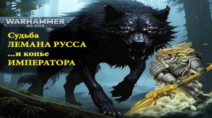 Тяжелый вюрд Лемана Русса. Рассказ Волчья Погибель.Warhammer 40000