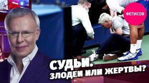 Судьи. Злодеи или жертвы?