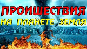 Новости сегодня 07.04.2023, Катаклизмы,Ураган,Цунами,Наводнения,пожар,землетрясение,вулкан.