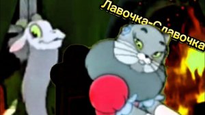 Клип/Кошкин дом/Лавочка-Славочка)