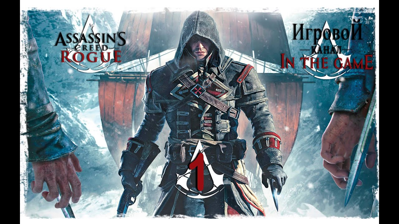 Assassin's Creed Rogue / Изгой - Прохождение Серия #1 [Шей Патрик Кормак]