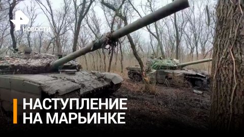 ВСУ не хотят отдавать Марьинку: российские танкисты пытаются выбить боевиков из города / РЕН Новости