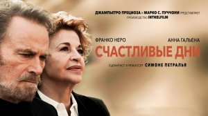 Счастливые дни (2023) трейлер