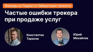 Топ-3 самых больших ошибок трекера при продаже своих услуг и как их избежать