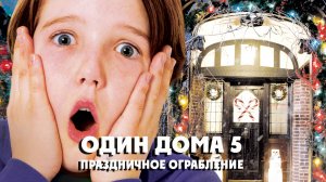 Один дома 5: Праздничное ограбление (фильм, 2012)