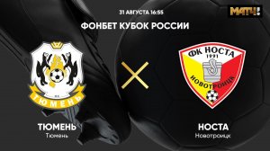 ФОНБЕТ Кубок России. Тюмень - Носта