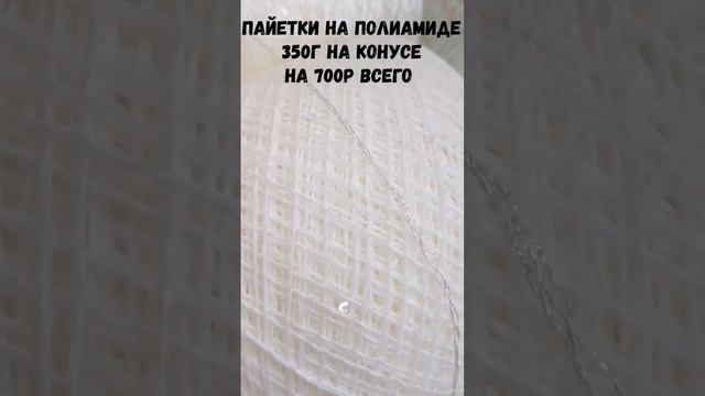 Отличие пайетки на хлопке от пайеток на полиамиде. Магазин народный клубочек.