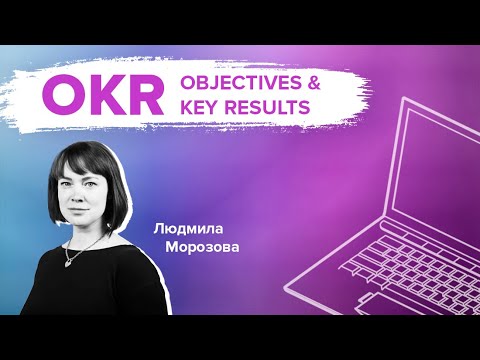 OKR: система мотивации через прозрачность влияния на стратегию компании | Людмила Морозова
