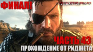 Metal Gear Solid V: The Phantom Pain Прохождение Часть 43 "Правда: Человек, продавший мир" Финал!