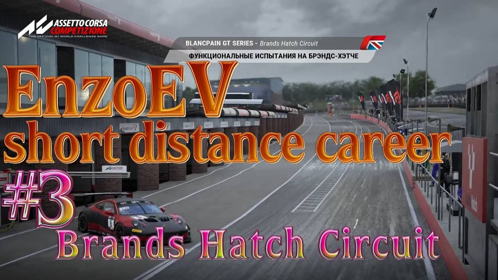#3 Карьера в Assetto Corsa Competizione Brands Hatch Circuit