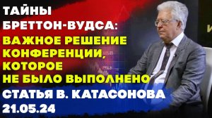 Тайны Бреттон Вудса: важное решение конференции, которое не было выполнено | Катасонов | Статья