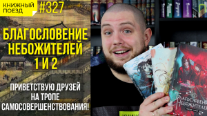 ?? Обзор «Благословение небожителей» Мосян Тунсю || Прочитанное