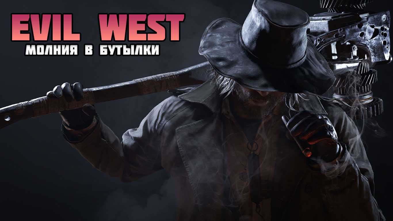 EVIL WEST ПРОХОЖДЕНИЕ: ЧАСТЬ 12 - МОЛНИЯ В БУТЫЛКЕ