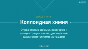 3.3. Определение формы, размеров и концентрации частиц дисперсной фазы оптическими методами