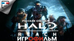 HALO REACH ИГРОФИЛЬМ фантастика