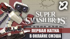 ПЕРВАЯ КАТКА В ОНЛАЙНЕ СМЭША!!! / Super Smash Bros. Ultimate.