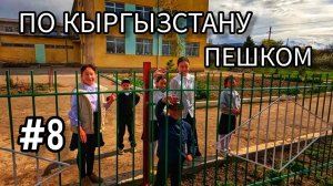 8. По Кыргызстану пешком. Оргочор - Кызыл-Суу