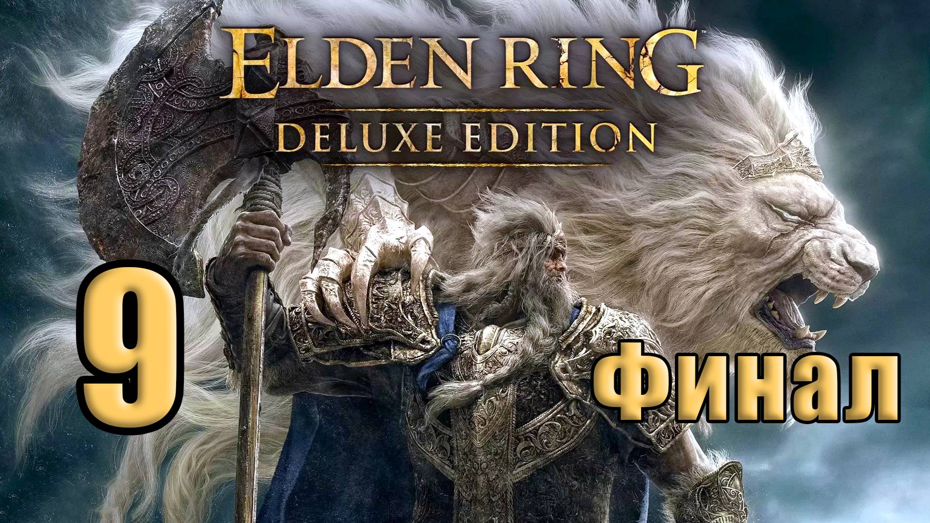 🌟ФИНАЛ - СТРИМ🌟 ELDEN RING - (КОЛЬЦО ЭЛДЕНА) ➤  на ПК ➤ Часть # 9 ➤