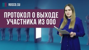 Протокол выхода участника из ООО