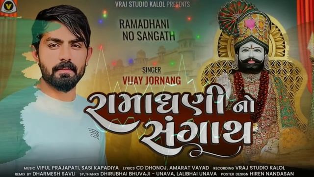 Vijay Jornang | Ramadhani No Sangath | રામધની નો સંગાથ | 2023 new song @VRAJSTUDIO смотреть онлайн